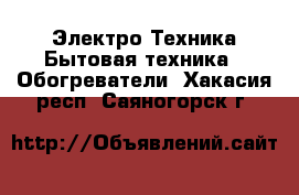 Электро-Техника Бытовая техника - Обогреватели. Хакасия респ.,Саяногорск г.